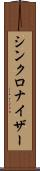 シンクロナイザー Scroll