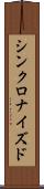 シンクロナイズド Scroll