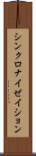 シンクロナイゼイション Scroll