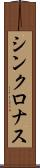 シンクロナス Scroll
