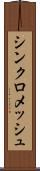 シンクロメッシュ Scroll