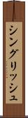 シングリッシュ Scroll