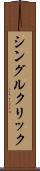 シングル・クリック Scroll