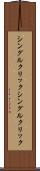 シングルクリック Scroll