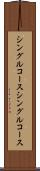 シングルコース Scroll