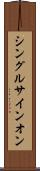 シングル・サインオン Scroll