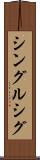 シングルシグ Scroll