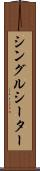 シングルシーター Scroll