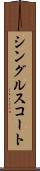 シングルス・コート Scroll