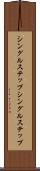 シングルステップ Scroll