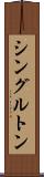 シングルトン Scroll