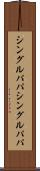 シングルパパ Scroll