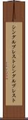 シングルブレスト Scroll