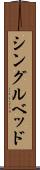 シングル・ベッド Scroll