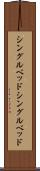 シングルベッド Scroll