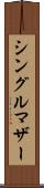 シングルマザー Scroll