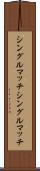 シングルマッチ Scroll