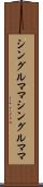 シングルママ Scroll