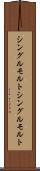 シングルモルト Scroll