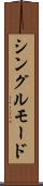 シングルモード Scroll