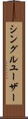 シングル・ユーザー Scroll