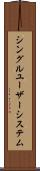 シングルユーザーシステム Scroll