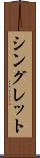 シングレット Scroll