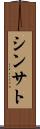 Shinsato Scroll