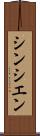 シンシエン Scroll