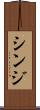シンジ Scroll