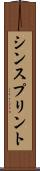 シン・スプリント Scroll