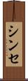 シンセ Scroll
