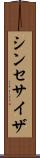 シンセサイザ Scroll