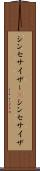 シンセサイザー(P) Scroll
