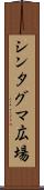 シンタグマ広場 Scroll