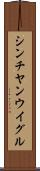シンチヤンウイグル Scroll