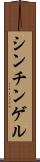 シンチンゲル Scroll