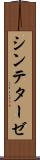 シンテターゼ Scroll