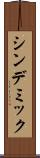 シンデミック Scroll