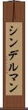 シンデルマン Scroll