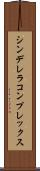 シンデレラコンプレックス Scroll