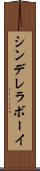 シンデレラ・ボーイ Scroll