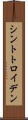 シントトロイデン Scroll