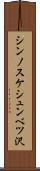 シンノスケシュンベツ沢 Scroll