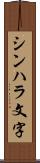 シンハラ文字 Scroll