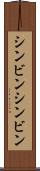 シンビン Scroll