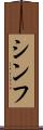 Shinfu Scroll
