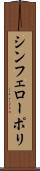 シンフェローポリ Scroll