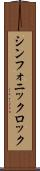 シンフォニック・ロック Scroll