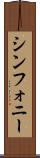 シンフォニー Scroll